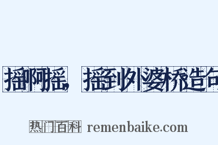 摇啊摇，摇到外婆桥造句是什么意思的图片